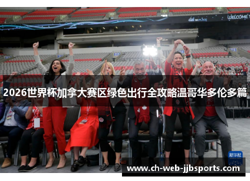 2026世界杯加拿大赛区绿色出行全攻略温哥华多伦多篇