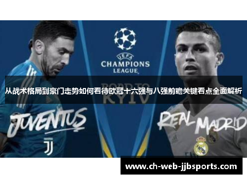 从战术格局到豪门走势如何看待欧冠十六强与八强前瞻关键看点全面解析 从战术格局到豪门走势如何看待欧冠十六强与八强前瞻关键看点全面解析