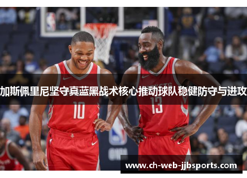 加斯佩里尼坚守真蓝黑战术核心推动球队稳健防守与进攻 加斯佩里尼坚守真蓝黑战术核心推动球队稳健防守与进攻