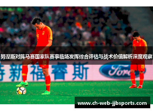 努涅斯对阵马赛国家队赛事临场发挥综合评估与战术价值解析深度观察 努涅斯对阵马赛国家队赛事临场发挥综合评估与战术价值解析深度观察