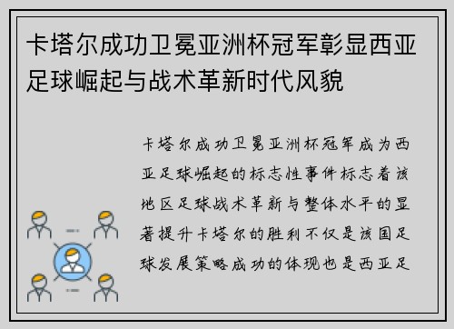 卡塔尔成功卫冕亚洲杯冠军彰显西亚足球崛起与战术革新时代风貌 卡塔尔成功卫冕亚洲杯冠军彰显西亚足球崛起与战术革新时代风貌