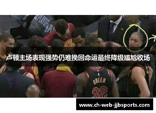 卢顿主场表现强势仍难挽回命运最终降级尴尬收场