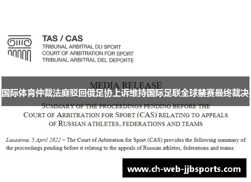国际体育仲裁法庭驳回俄足协上诉维持国际足联全球禁赛最终裁决 国际体育仲裁法庭驳回俄足协上诉维持国际足联全球禁赛最终裁决