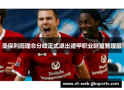 圣保利因理念分歧正式退出德甲职业联盟管理层