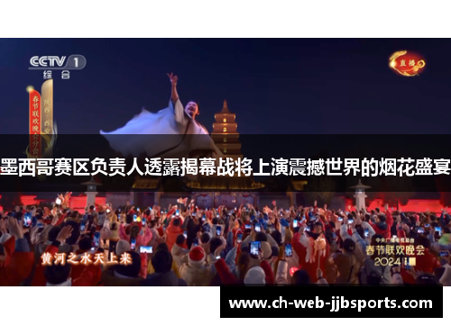 墨西哥赛区负责人透露揭幕战将上演震撼世界的烟花盛宴 墨西哥赛区负责人透露揭幕战将上演震撼世界的烟花盛宴