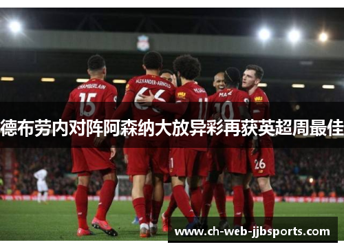 德布劳内对阵阿森纳大放异彩再获英超周最佳