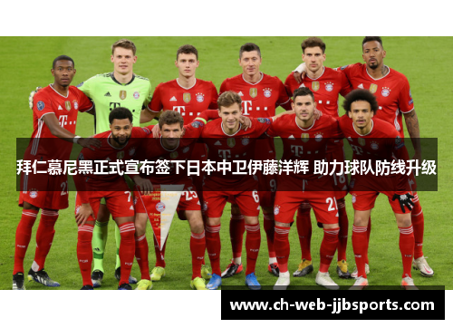 拜仁慕尼黑正式宣布签下日本中卫伊藤洋辉 助力球队防线升级