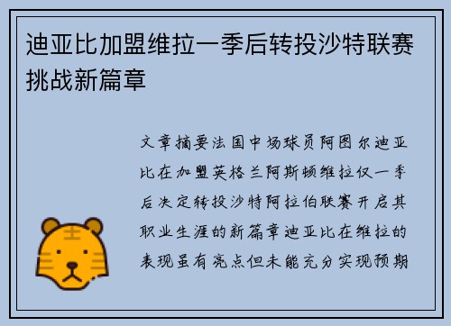 迪亚比加盟维拉一季后转投沙特联赛挑战新篇章