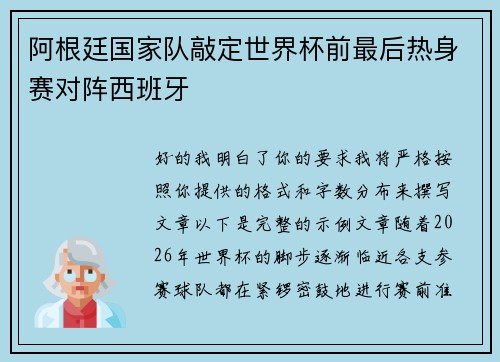 阿根廷国家队敲定世界杯前最后热身赛对阵西班牙