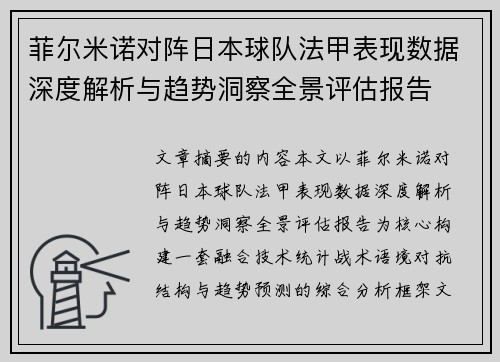 菲尔米诺对阵日本球队法甲表现数据深度解析与趋势洞察全景评估报告