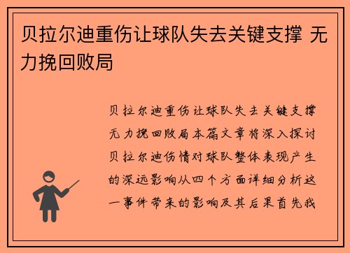 贝拉尔迪重伤让球队失去关键支撑 无力挽回败局