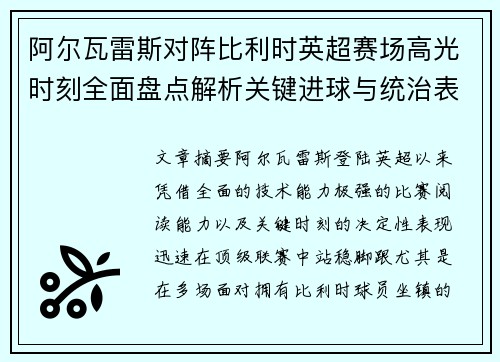 阿尔瓦雷斯对阵比利时英超赛场高光时刻全面盘点解析关键进球与统治表现回顾