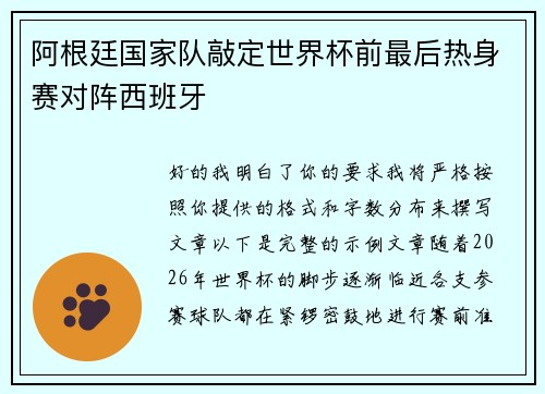 阿根廷国家队敲定世界杯前最后热身赛对阵西班牙