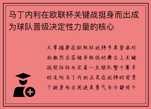 马丁内利在欧联杯关键战挺身而出成为球队晋级决定性力量的核心