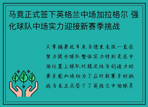 马竞正式签下英格兰中场加拉格尔 强化球队中场实力迎接新赛季挑战