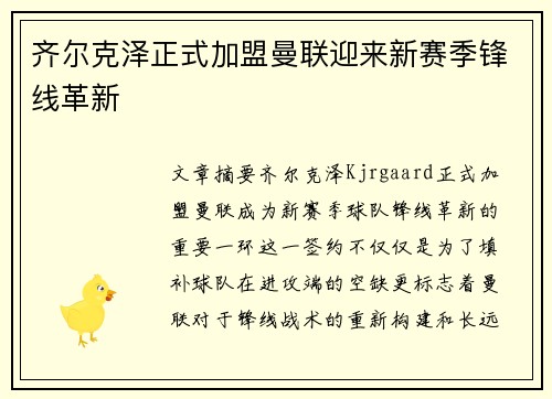 齐尔克泽正式加盟曼联迎来新赛季锋线革新
